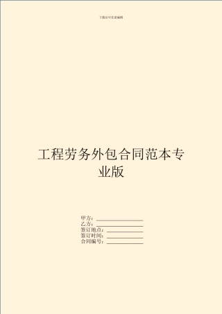 工程劳务外包合同范本专业版