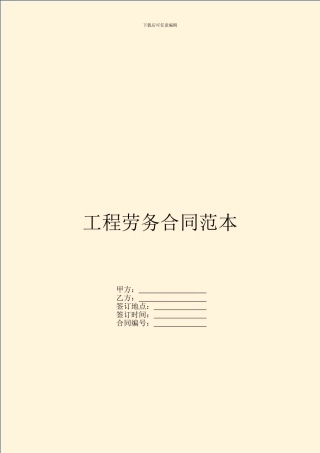工程劳务合同范本