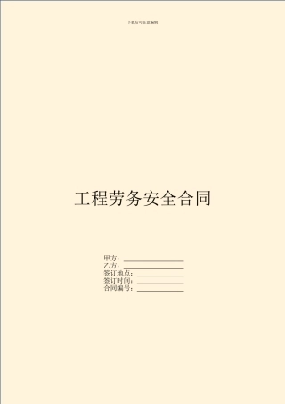 工程劳务安全合同