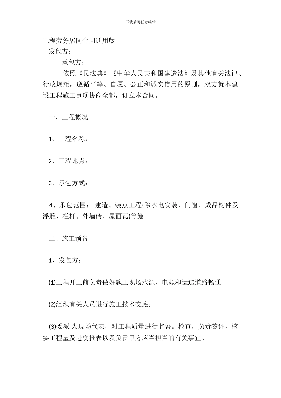 工程劳务居间合同通用版_第2页