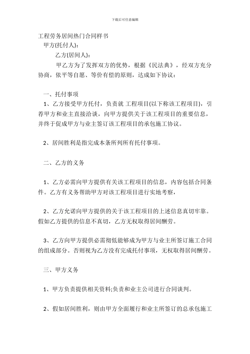 工程劳务居间热门合同样书_第2页