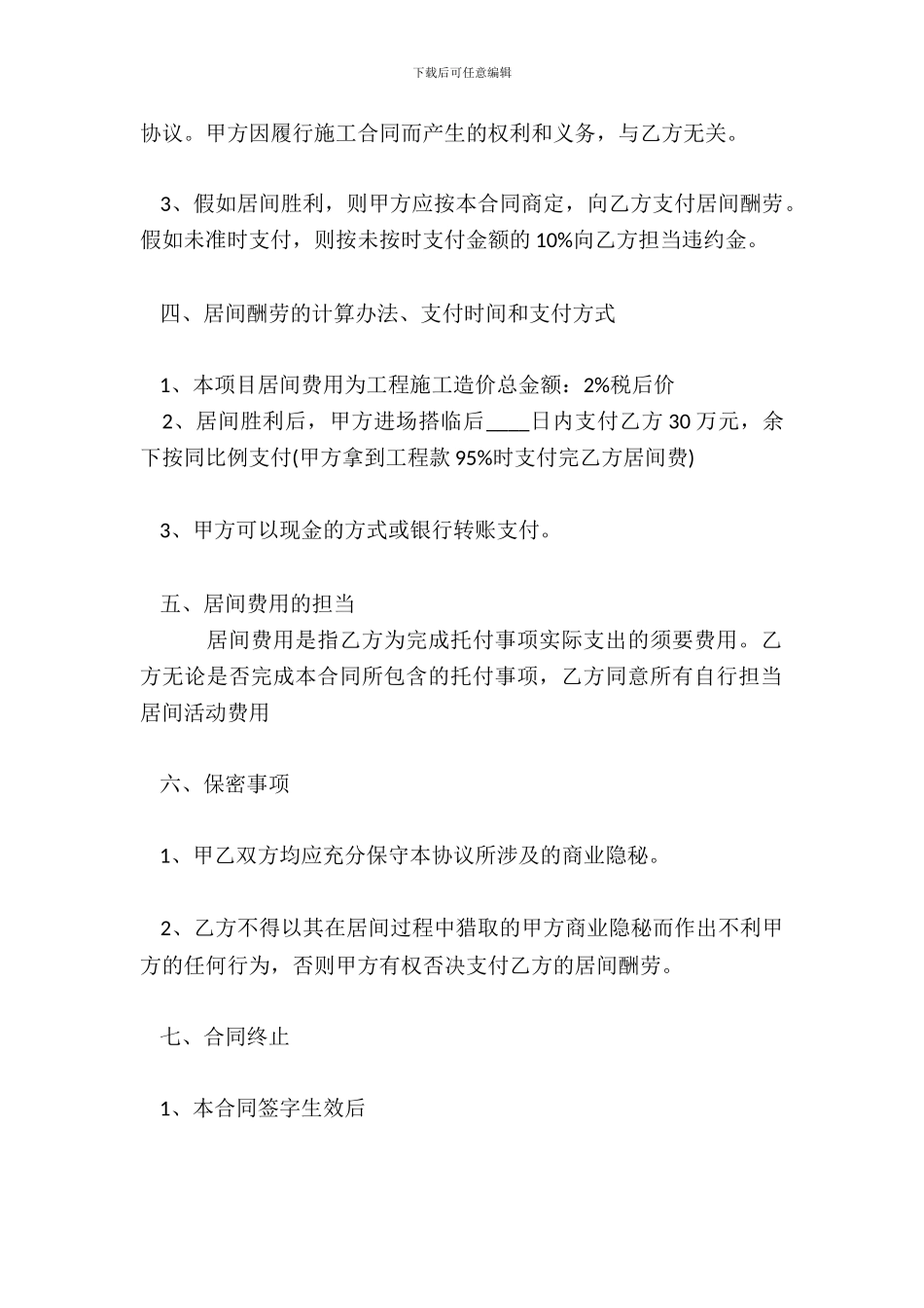 工程劳务居间热门合同样书_第3页