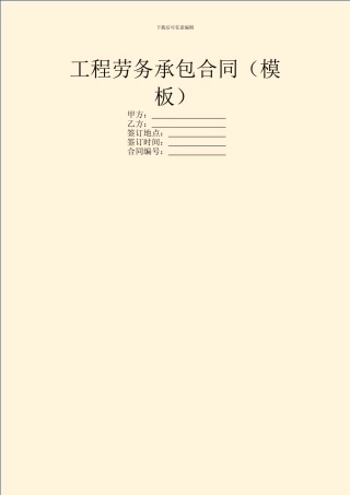 工程劳务承包合同(模板)