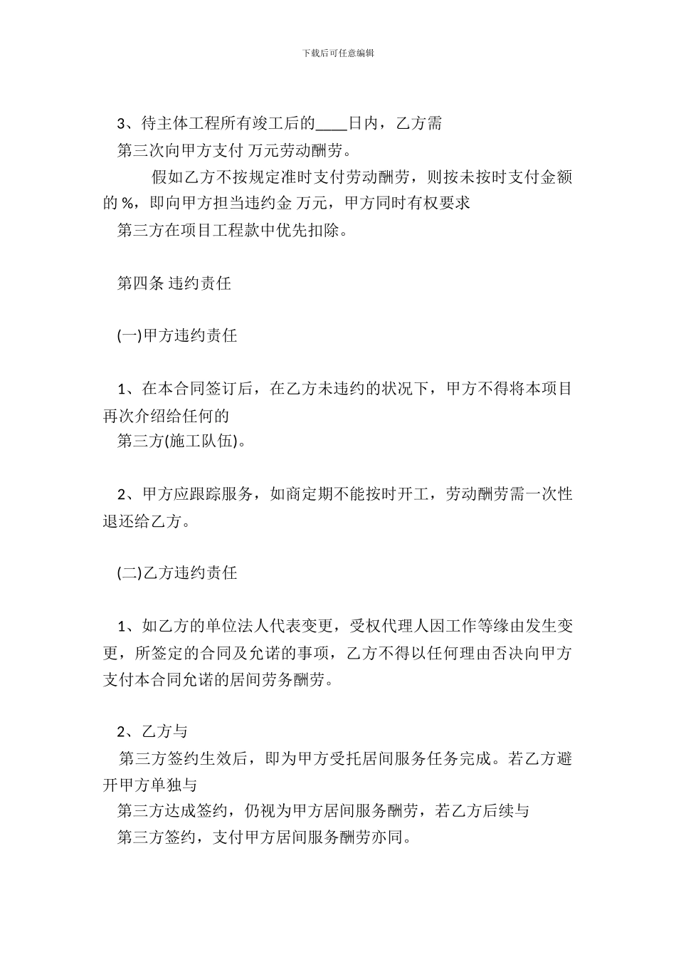 工程劳务居间热门合同范本_第3页