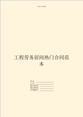 工程劳务居间热门合同范本