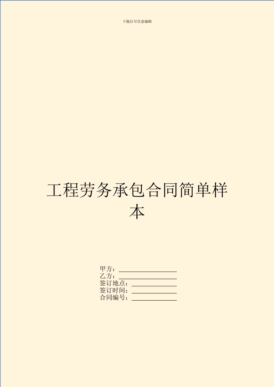 工程劳务承包合同简单样本_第1页