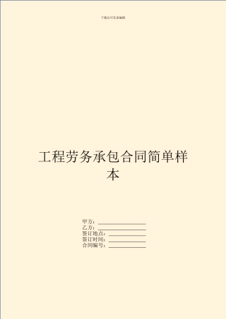 工程劳务承包合同简单样本