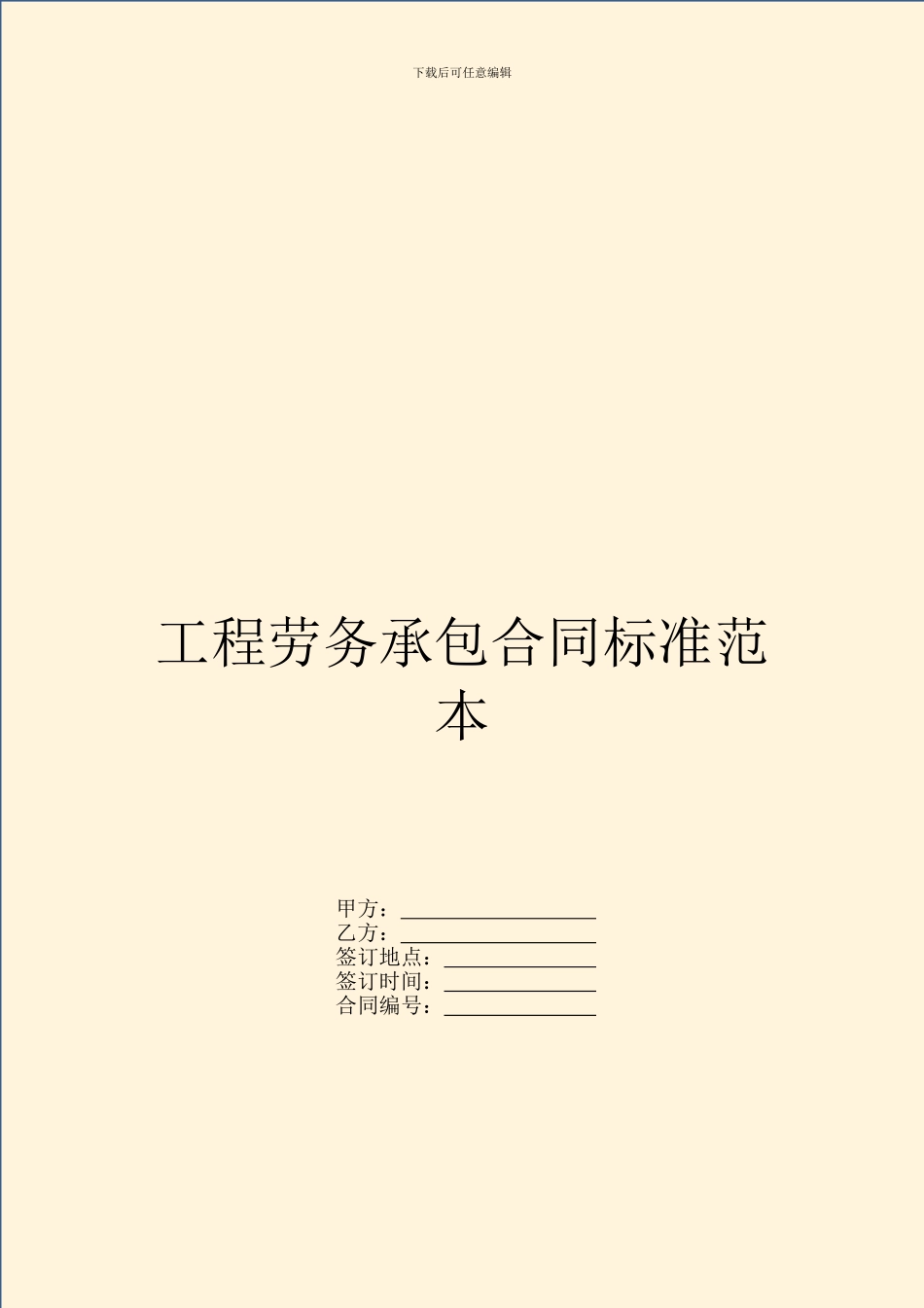 工程劳务承包合同标准范本_第1页