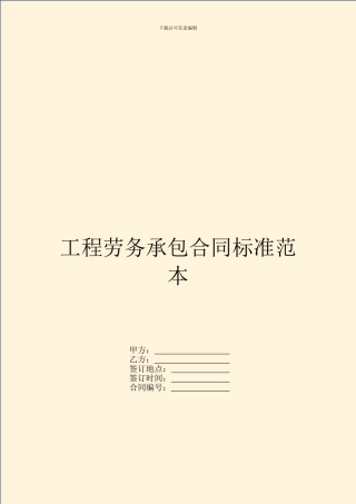 工程劳务承包合同标准范本