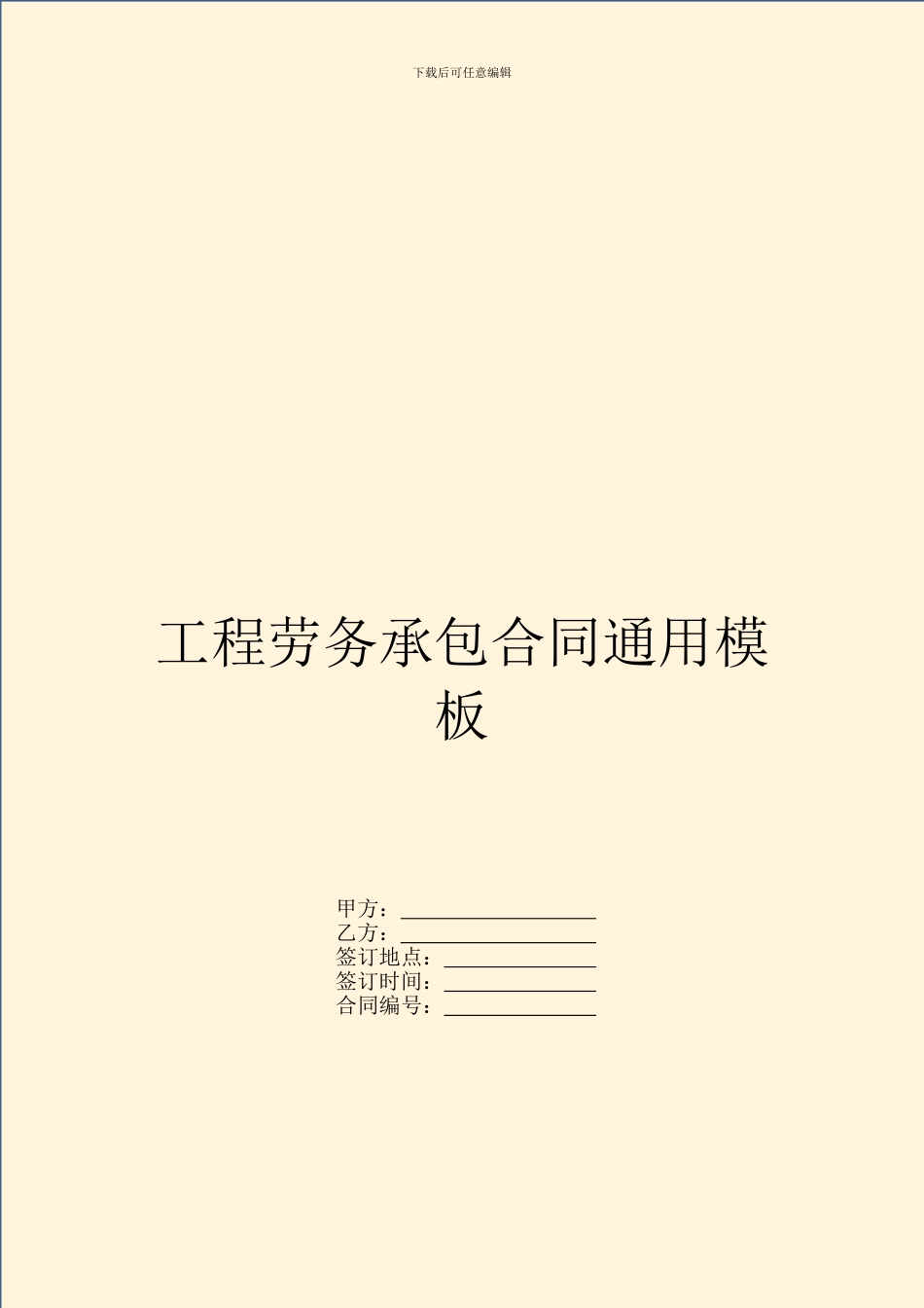 工程劳务承包合同通用模板_第1页