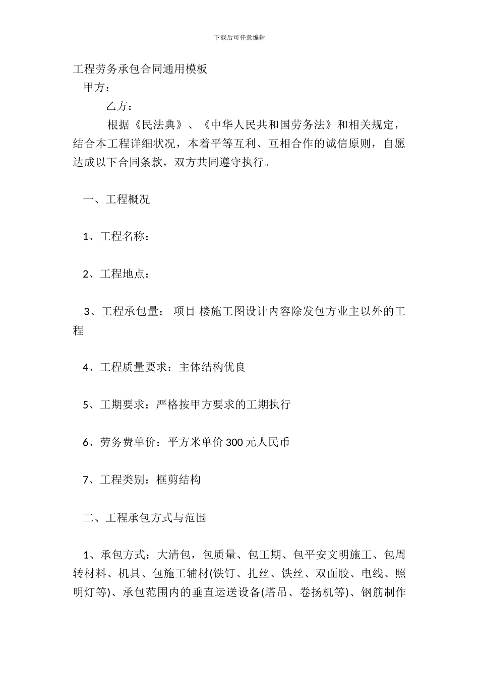 工程劳务承包合同通用模板_第2页