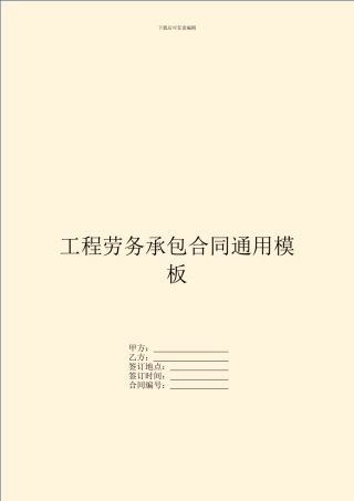 工程劳务承包合同通用模板
