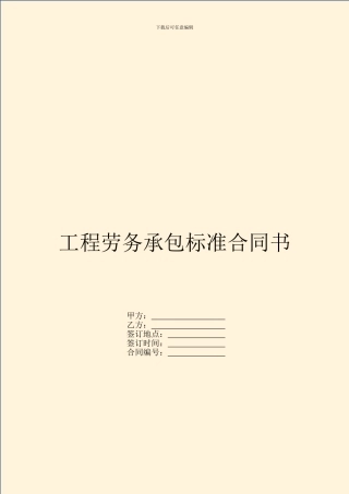 工程劳务承包标准合同书