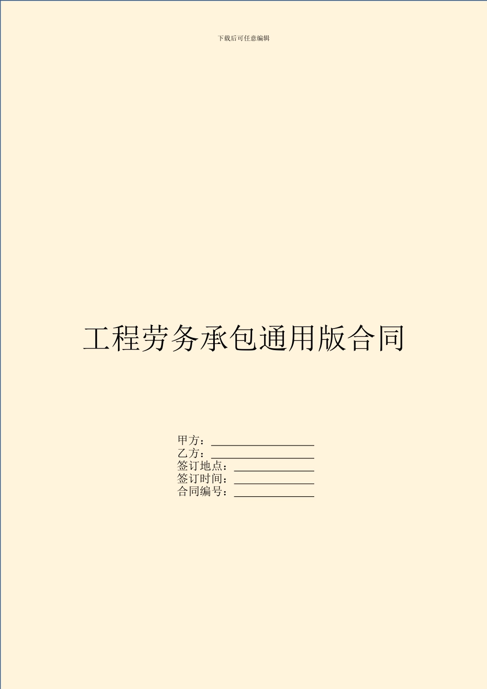 工程劳务承包通用版合同_第1页