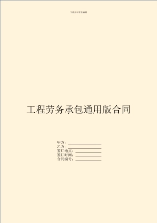 工程劳务承包通用版合同