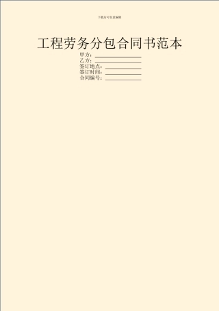 工程劳务分包合同书范本