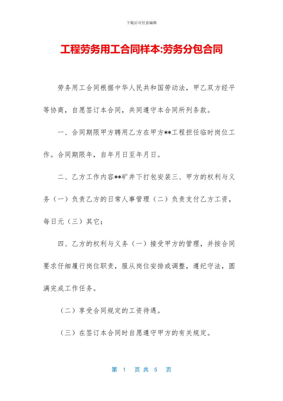 工程劳务用工合同样本_第1页