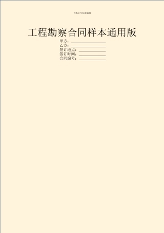 工程勘察合同样本通用版
