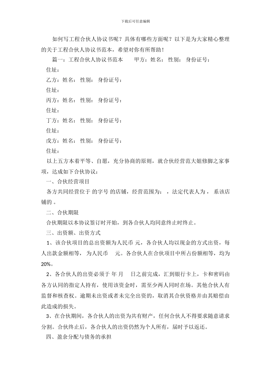 工程合伙人协议书范本.doc_第2页