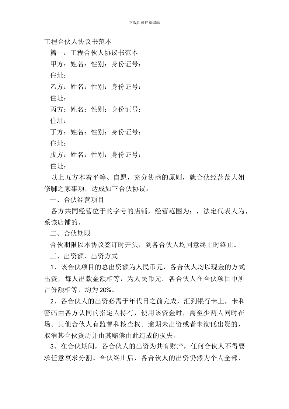 工程合伙人协议书范本_第2页