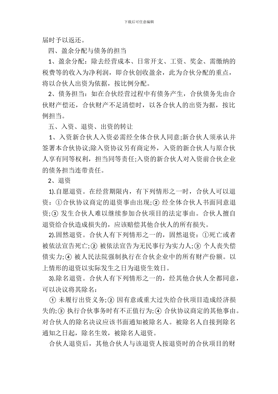 工程合伙人协议书范本_第3页