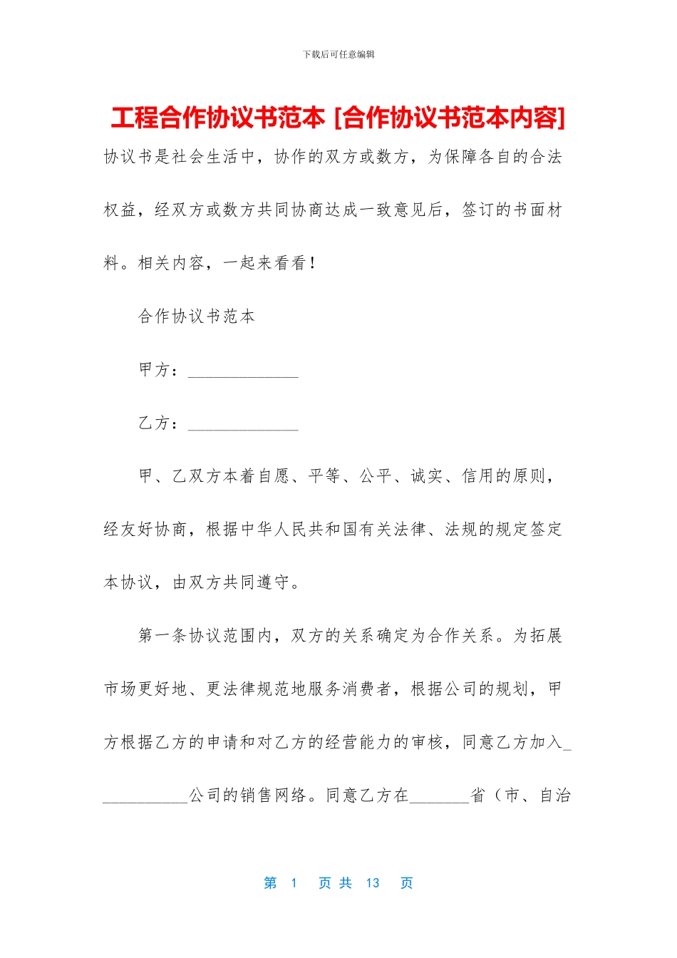 工程合作协议书范本-[合作协议书范本内容]_第1页