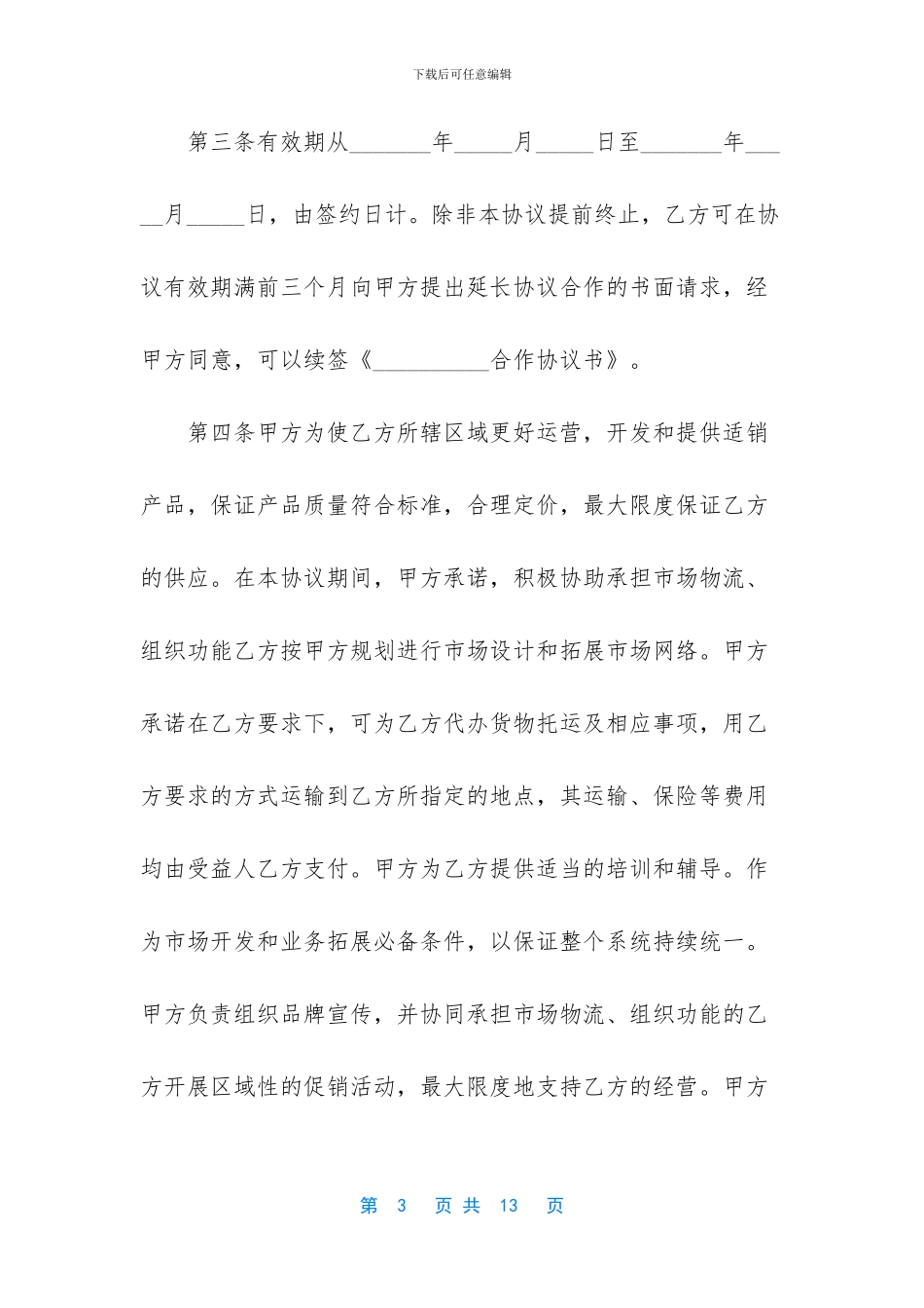 工程合作协议书范本-[合作协议书范本内容]_第3页