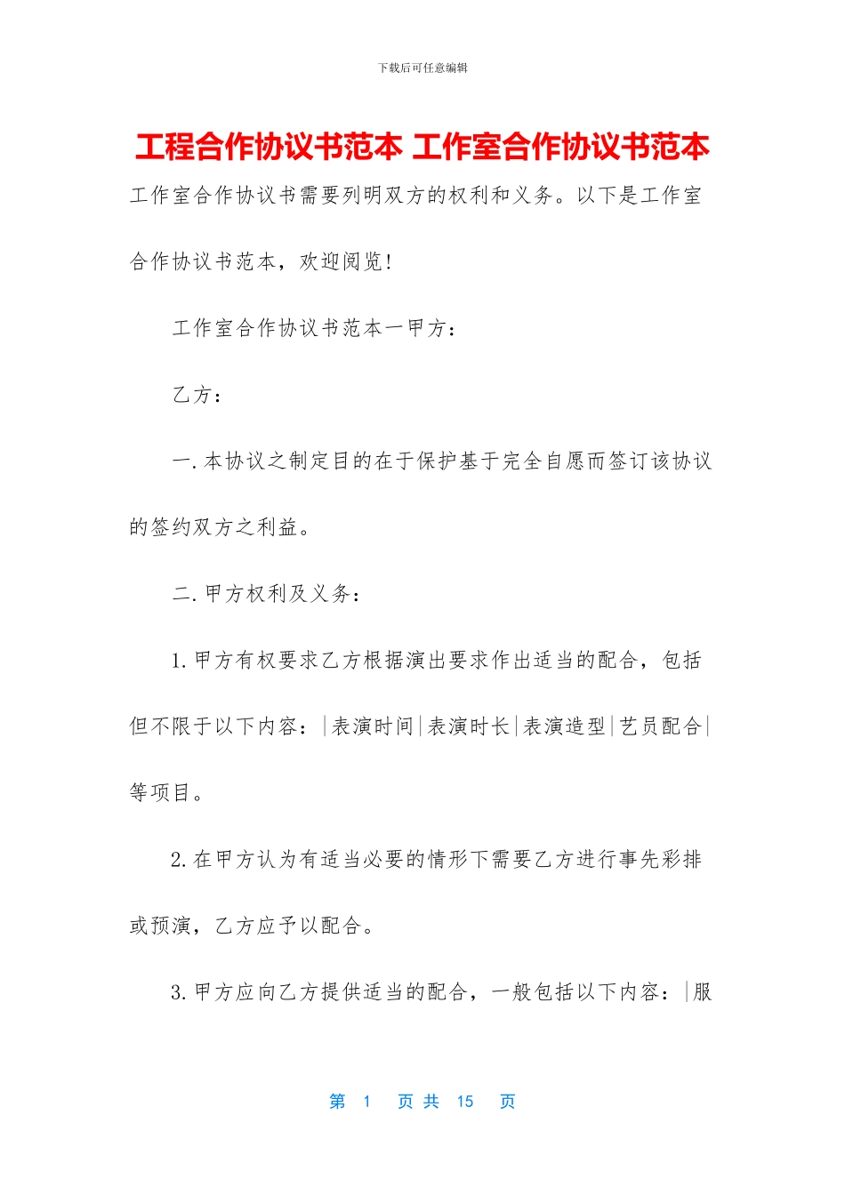 工程合作协议书范本-工作室合作协议书范本_第1页