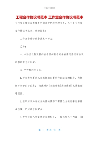 工程合作协议书范本-工作室合作协议书范本
