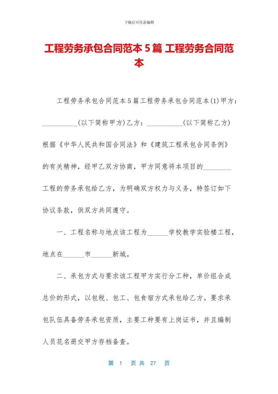工程劳务承包合同范本5篇_第1页