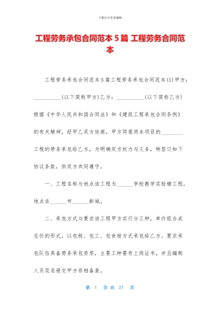 工程劳务承包合同范本5篇
