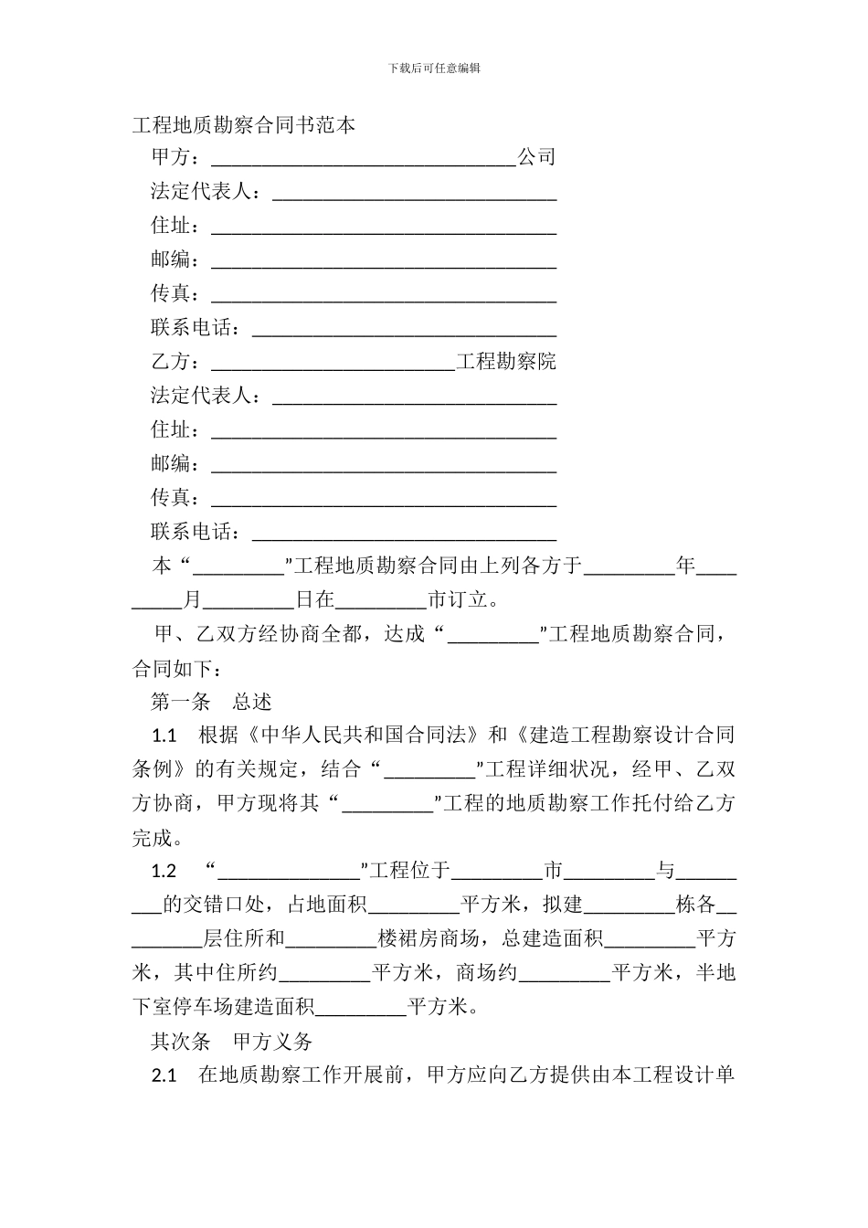 工程地质勘察合同书范本_第2页