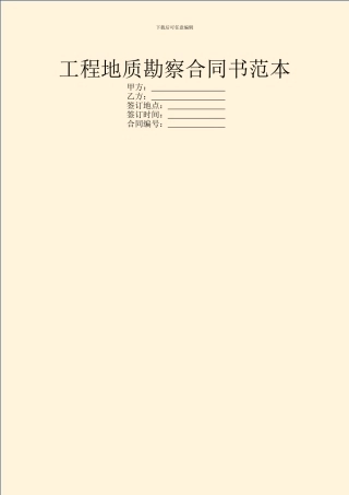 工程地质勘察合同书范本
