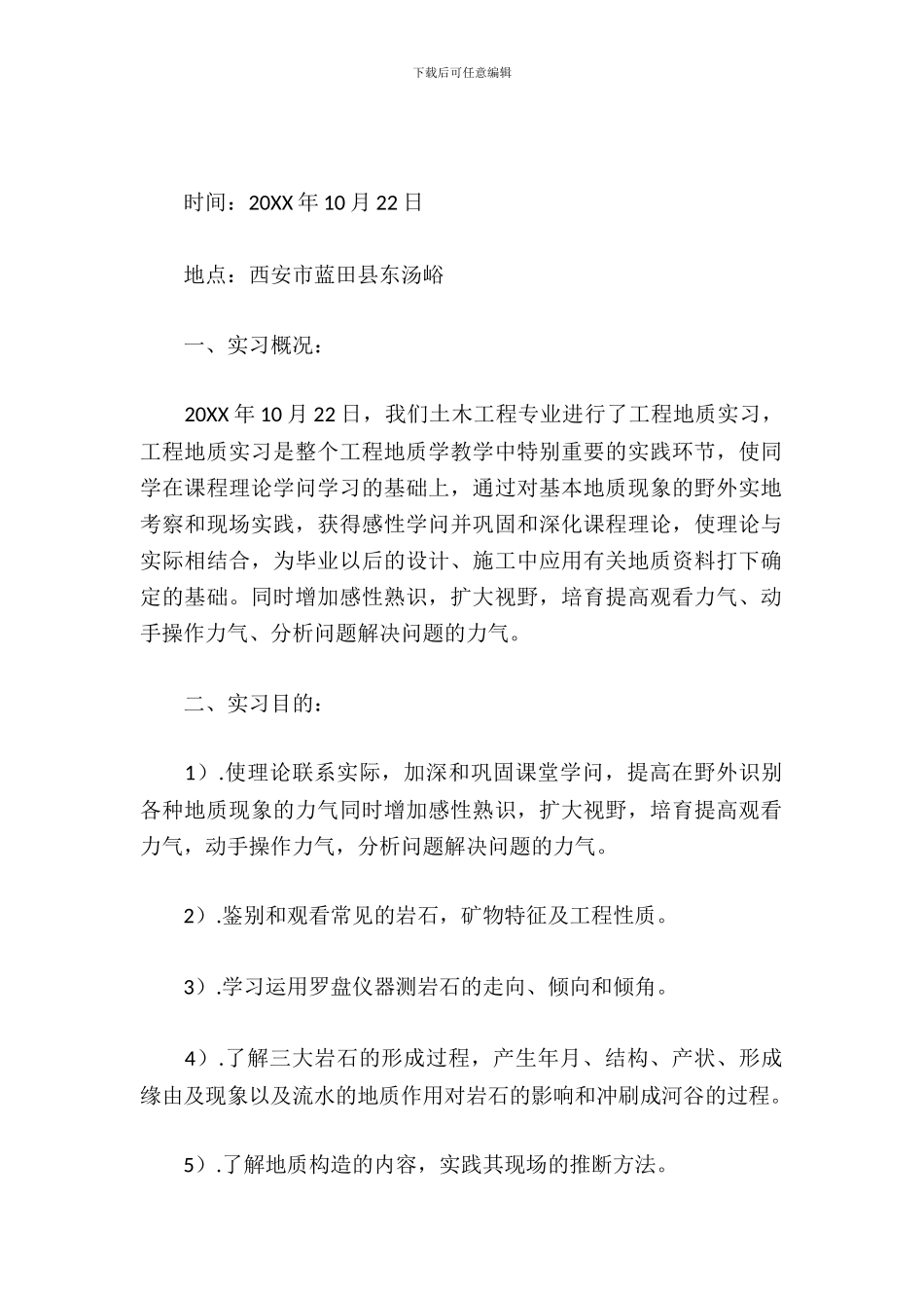 工程地质实习报告_第2页