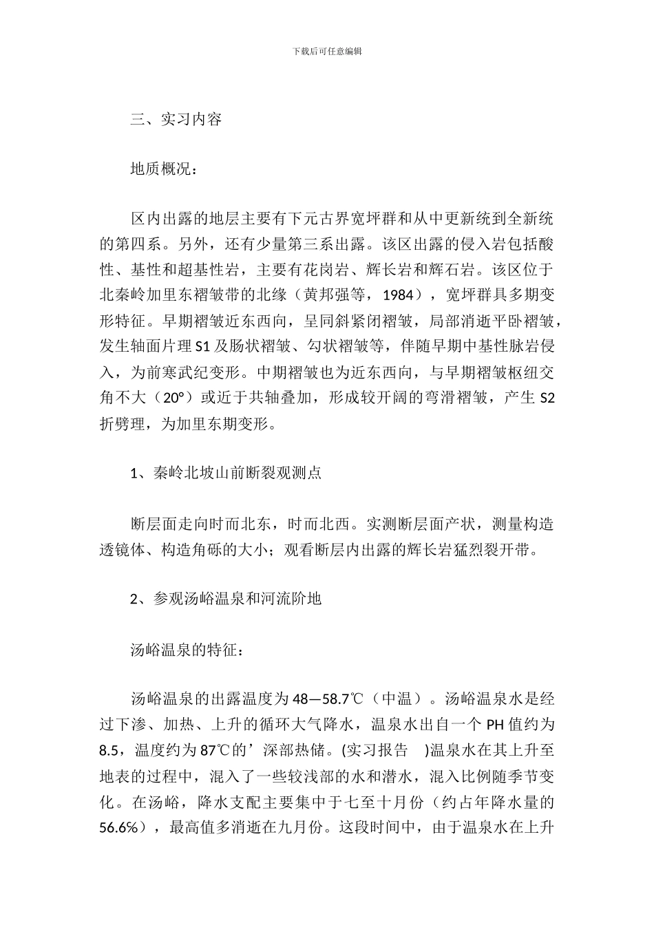 工程地质实习报告_第3页