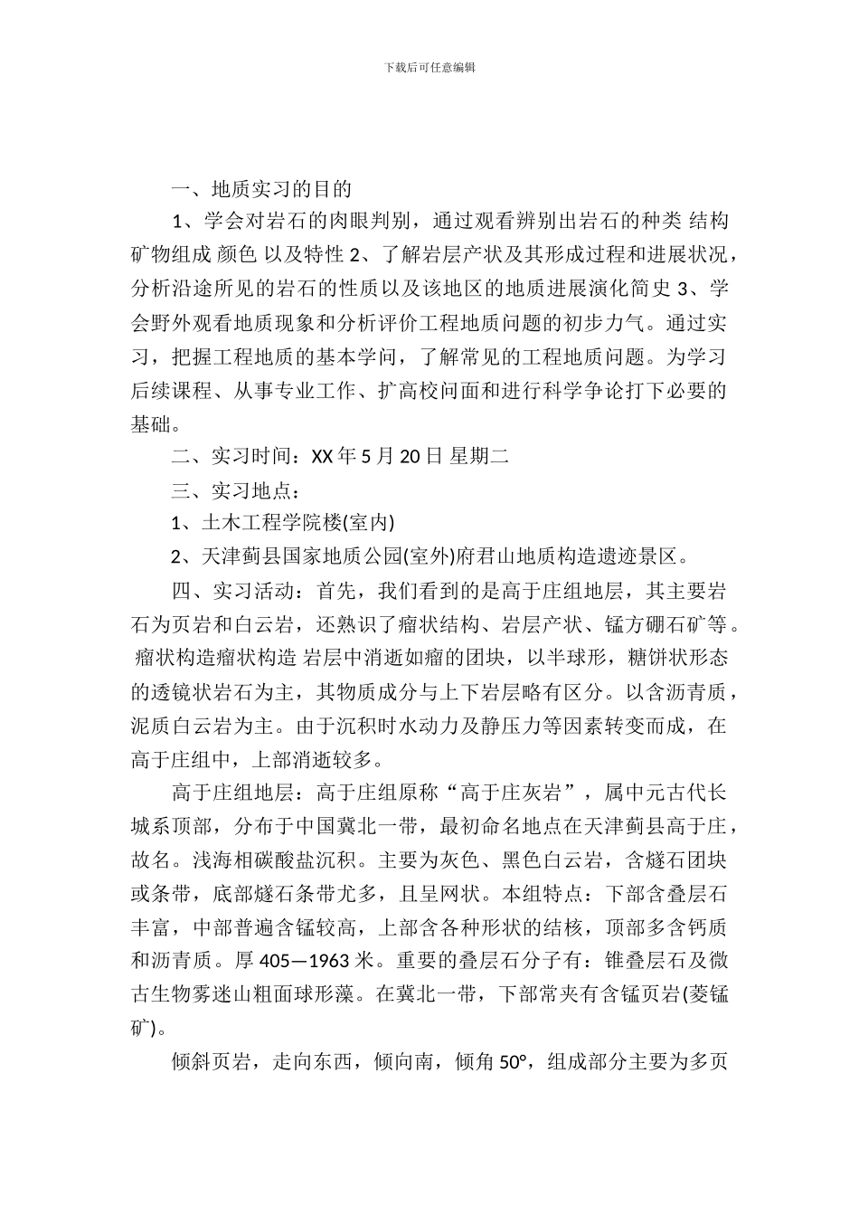 工程地质实习报告范文4篇_第2页