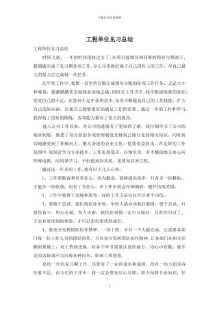 工程单位见习总结