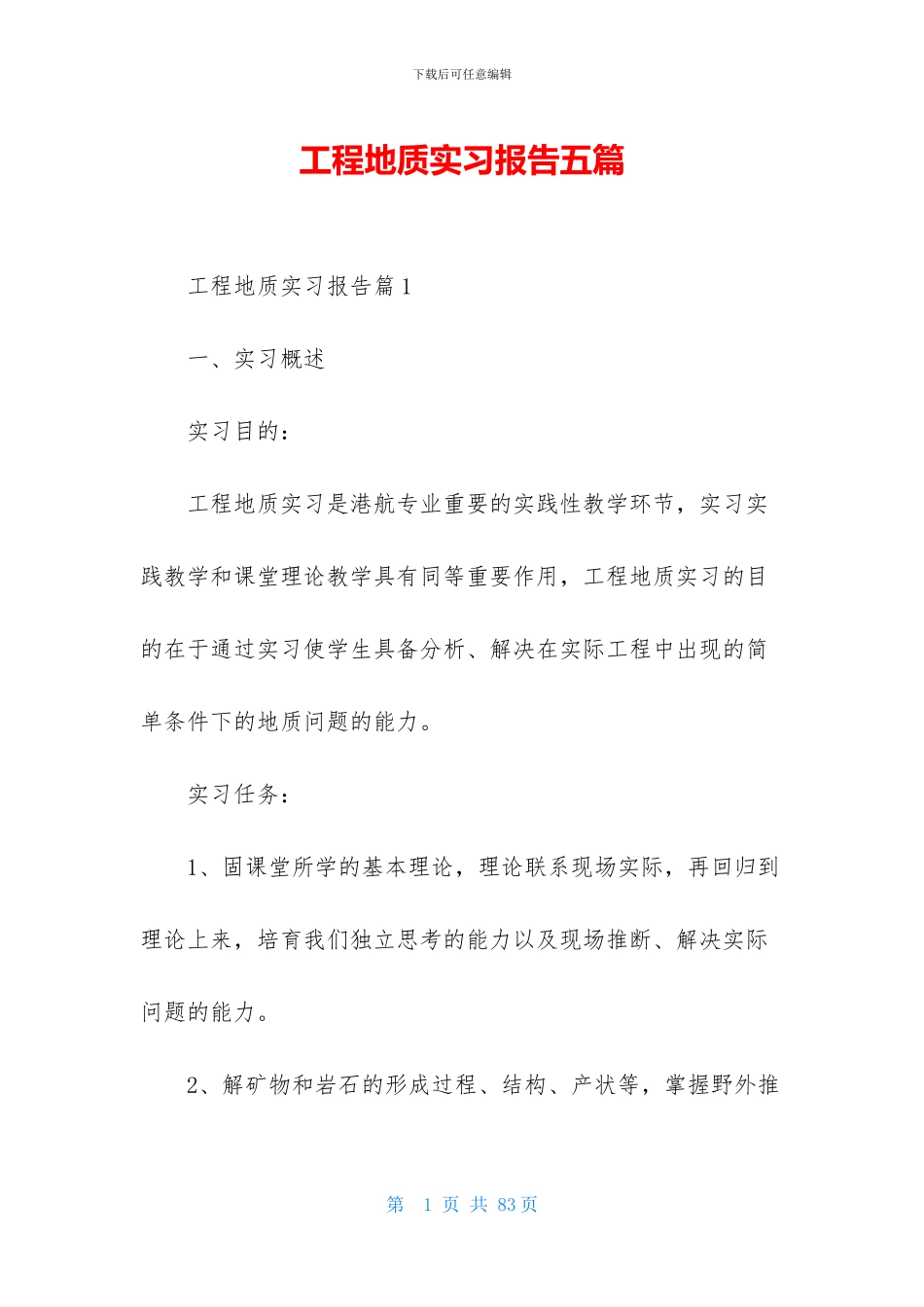 工程地质实习报告五篇_第1页