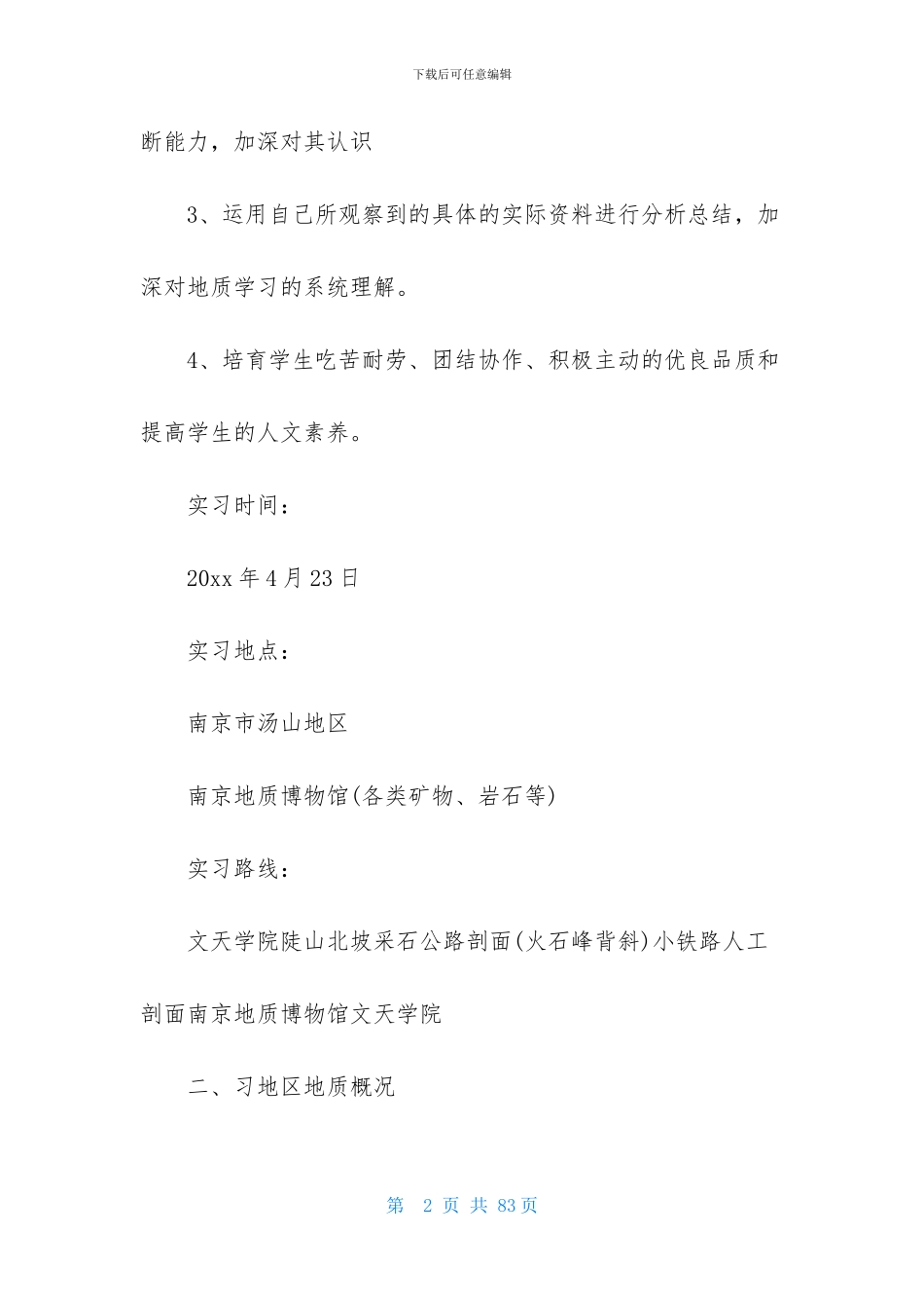 工程地质实习报告五篇_第2页