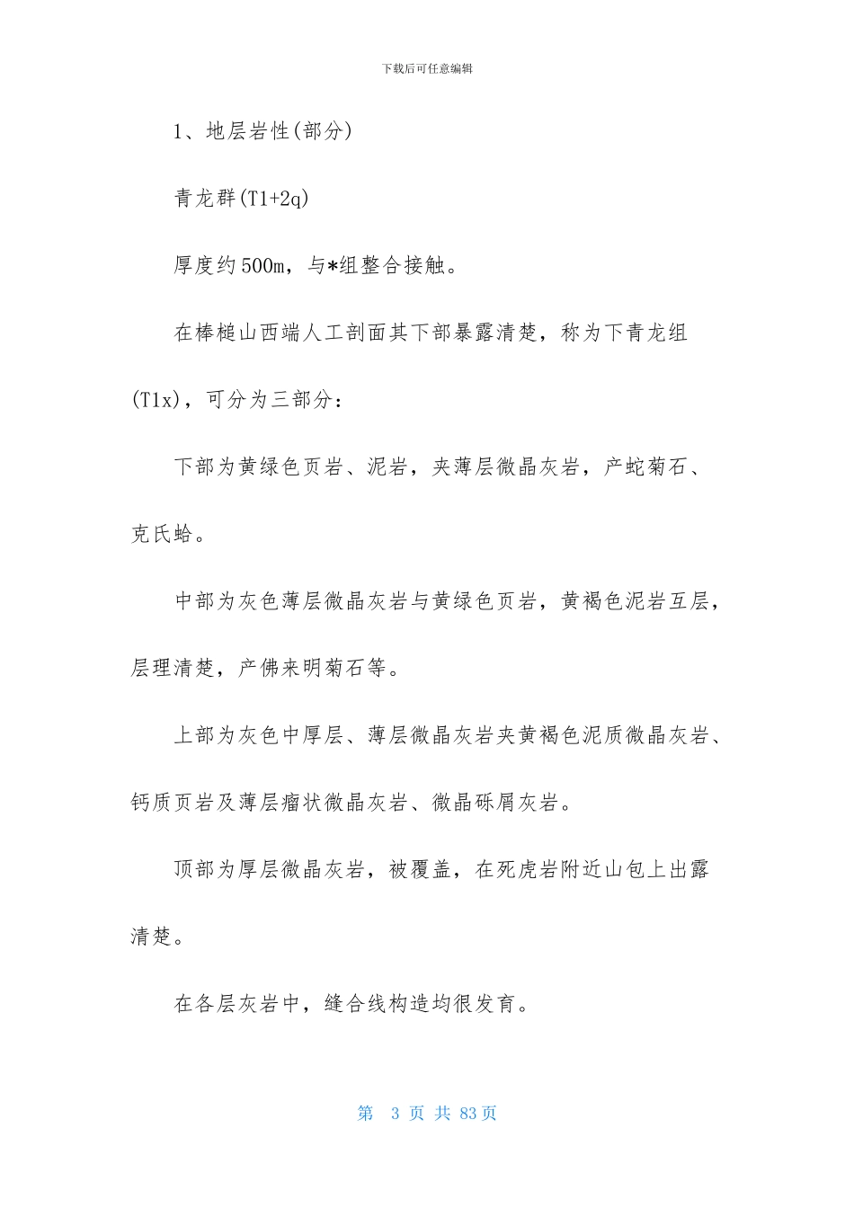 工程地质实习报告五篇_第3页