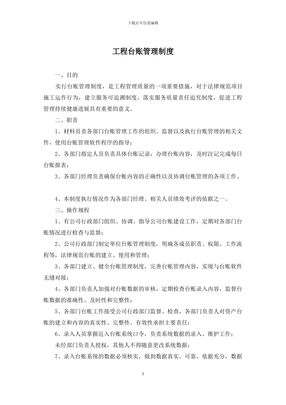 工程台账管理制度_第1页