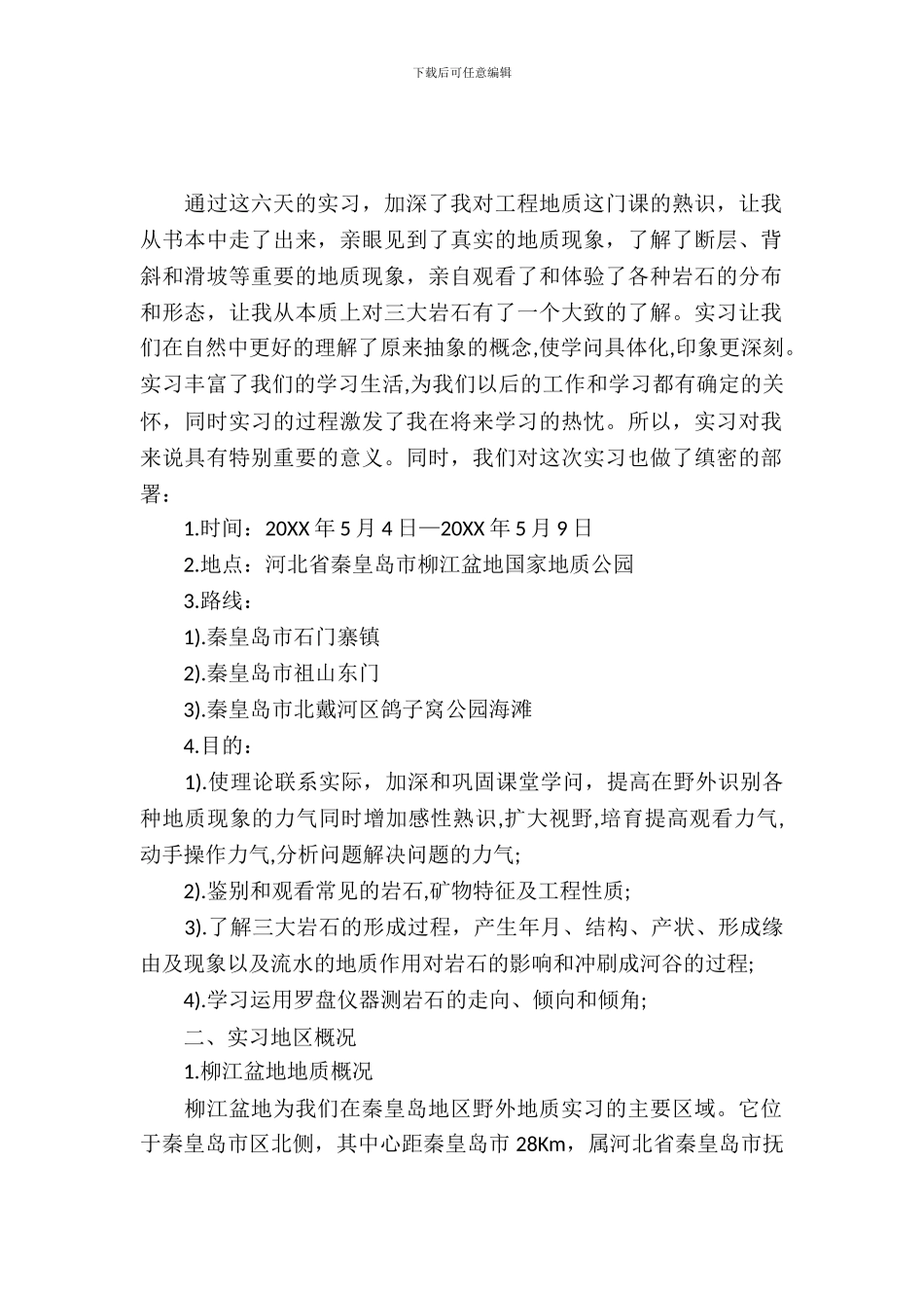 工程地质认识实习报告_第2页