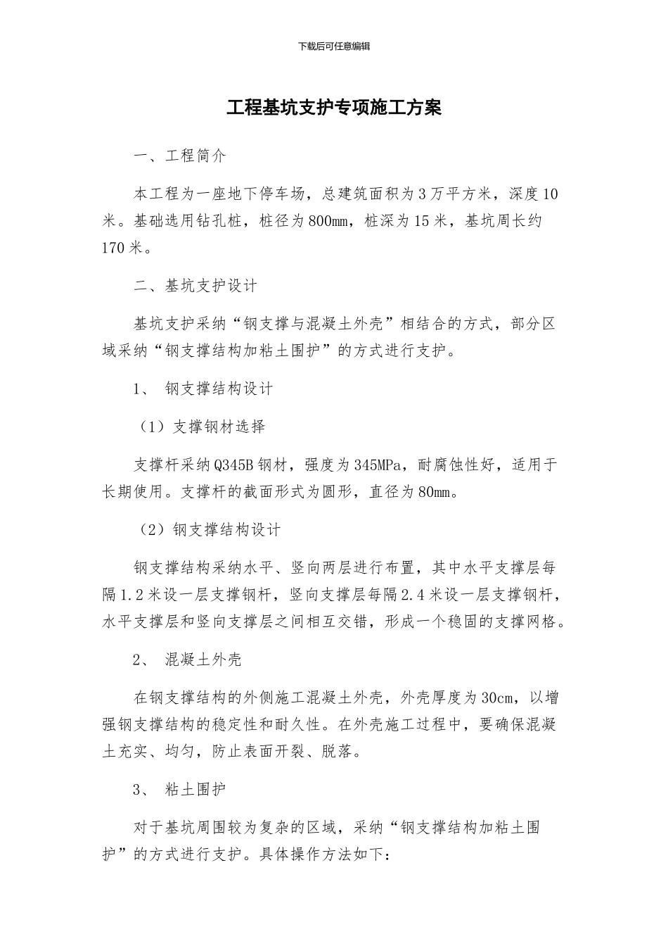 工程基坑支护专项施工方案_第1页