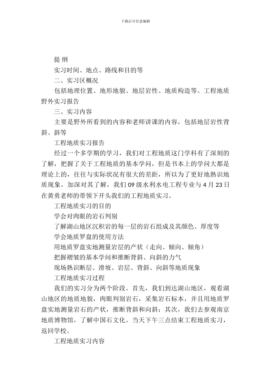 工程地质野外实习报告范文_第2页