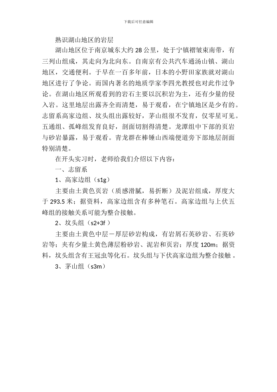 工程地质野外实习报告范文_第3页