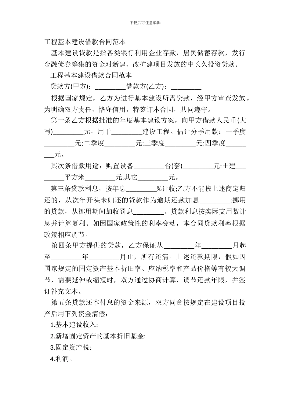 工程基本建设借款合同范本_第2页