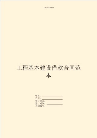 工程基本建设借款合同范本