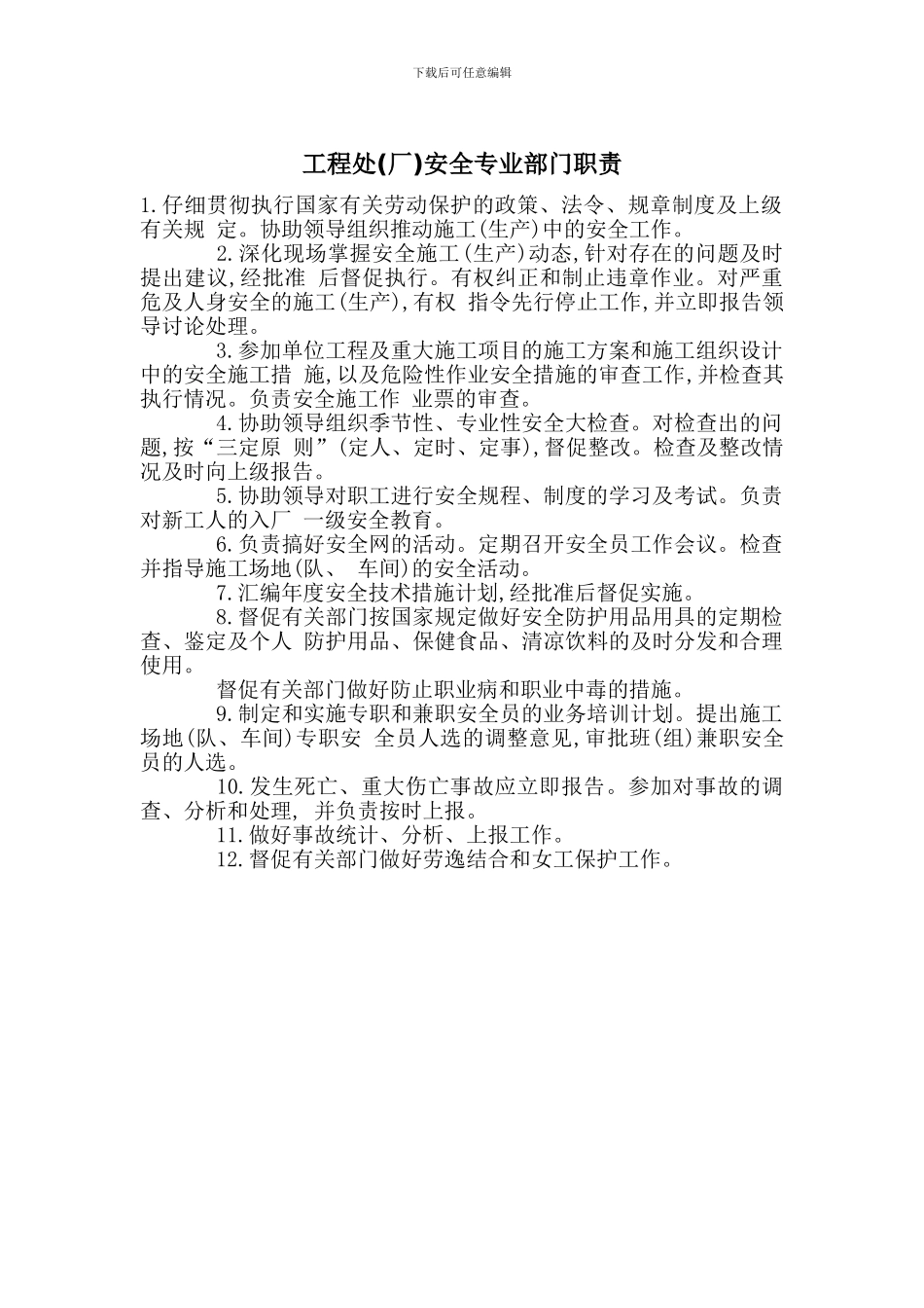 工程处安全专业部门职责_第1页
