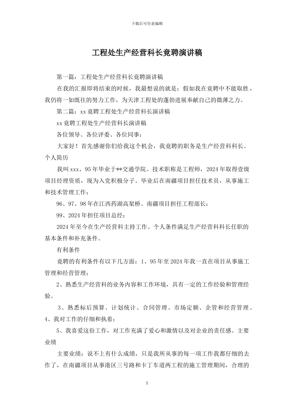 工程处生产经营科长竟聘演讲稿_第1页