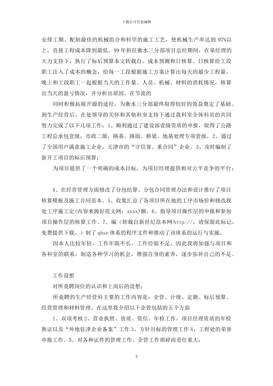 工程处生产经营科长竟聘演讲稿_第2页